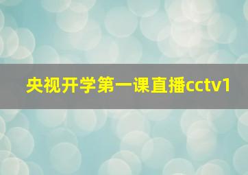 央视开学第一课直播cctv1