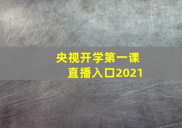 央视开学第一课直播入口2021