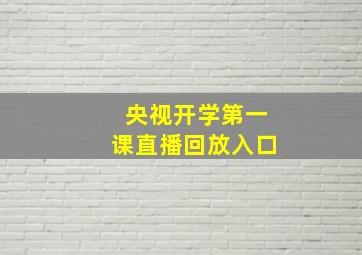 央视开学第一课直播回放入口