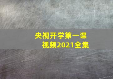 央视开学第一课视频2021全集