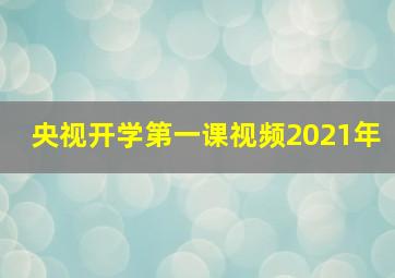 央视开学第一课视频2021年