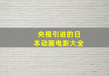 央视引进的日本动画电影大全