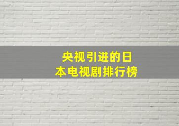 央视引进的日本电视剧排行榜