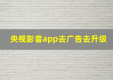 央视影音app去广告去升级