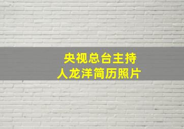 央视总台主持人龙洋简历照片