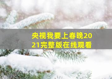 央视我要上春晚2021完整版在线观看