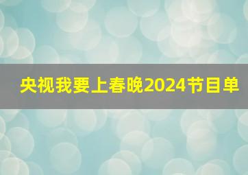 央视我要上春晚2024节目单