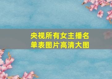 央视所有女主播名单表图片高清大图