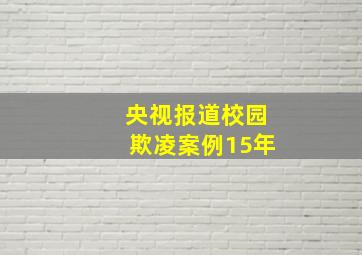 央视报道校园欺凌案例15年