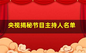 央视揭秘节目主持人名单