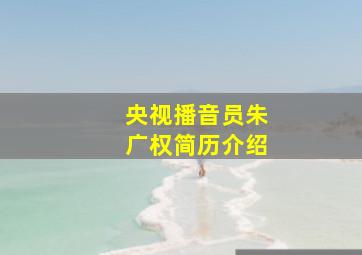 央视播音员朱广权简历介绍