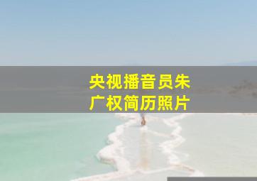 央视播音员朱广权简历照片