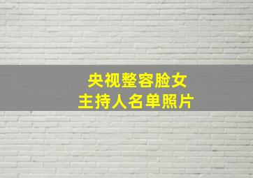 央视整容脸女主持人名单照片