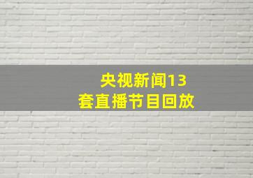 央视新闻13套直播节目回放