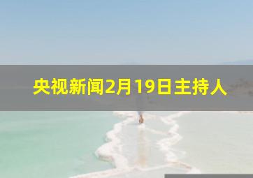 央视新闻2月19日主持人