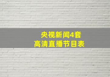 央视新闻4套高清直播节目表