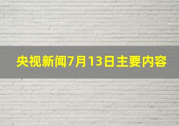 央视新闻7月13日主要内容