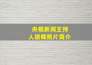 央视新闻主持人胡蝶照片简介