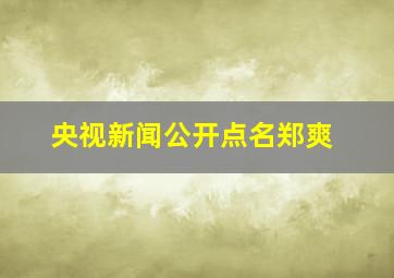 央视新闻公开点名郑爽