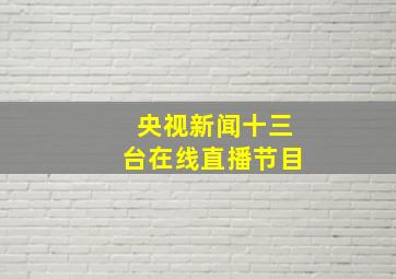 央视新闻十三台在线直播节目