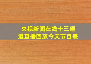 央视新闻在线十三频道直播回放今天节目表