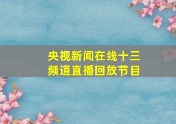 央视新闻在线十三频道直播回放节目