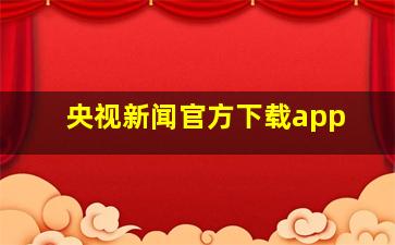 央视新闻官方下载app