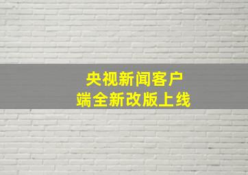 央视新闻客户端全新改版上线