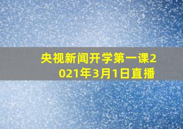 央视新闻开学第一课2021年3月1日直播