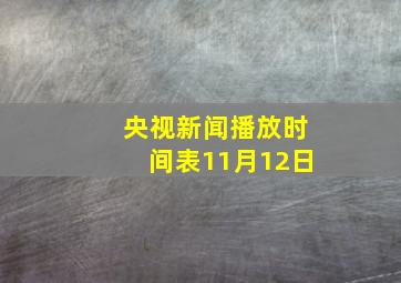 央视新闻播放时间表11月12日