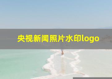 央视新闻照片水印logo