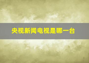 央视新闻电视是哪一台