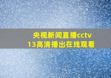 央视新闻直播cctv13高清播出在线观看