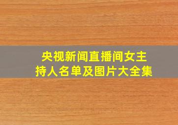 央视新闻直播间女主持人名单及图片大全集