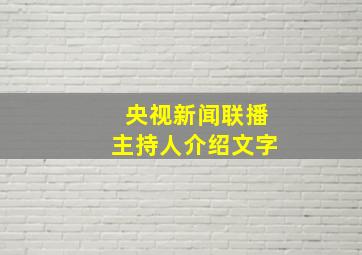 央视新闻联播主持人介绍文字