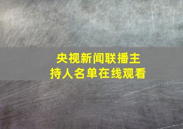 央视新闻联播主持人名单在线观看