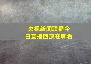 央视新闻联播今日直播回放在哪看