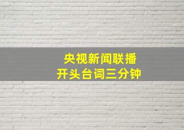 央视新闻联播开头台词三分钟