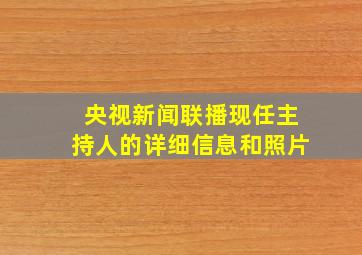 央视新闻联播现任主持人的详细信息和照片