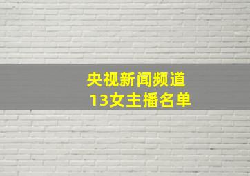 央视新闻频道13女主播名单