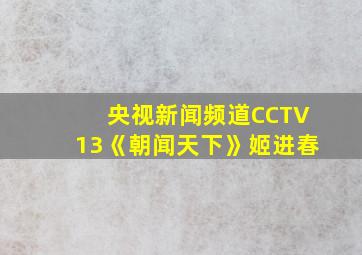 央视新闻频道CCTV13《朝闻天下》姬进春