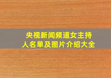 央视新闻频道女主持人名单及图片介绍大全