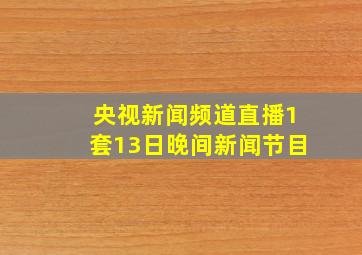 央视新闻频道直播1套13日晚间新闻节目