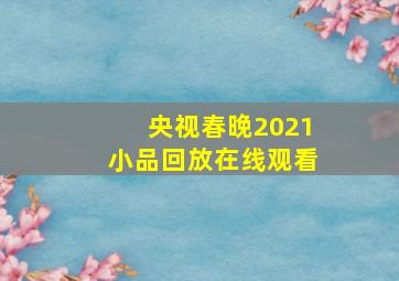 央视春晚2021小品回放在线观看