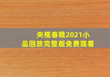 央视春晚2021小品回放完整版免费观看