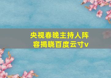 央视春晚主持人阵容揭晓百度云寸v