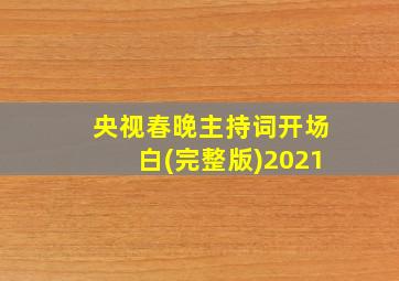 央视春晚主持词开场白(完整版)2021