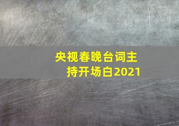 央视春晚台词主持开场白2021