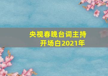 央视春晚台词主持开场白2021年