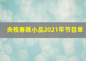 央视春晚小品2021年节目单